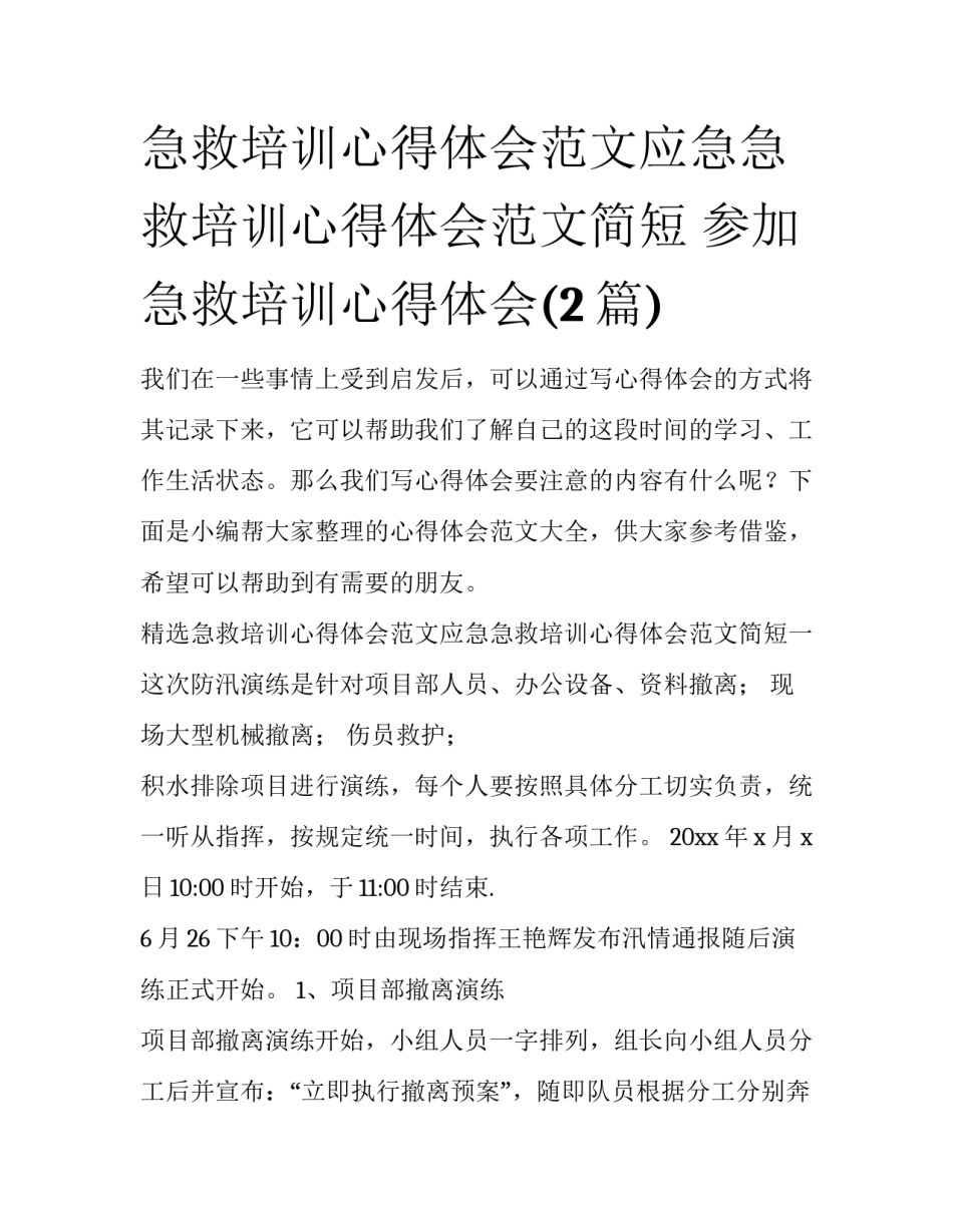 急救培训心得体会范文应急急救培训心得体会范文简短 参加急救培训心得体会(2篇)_第1页