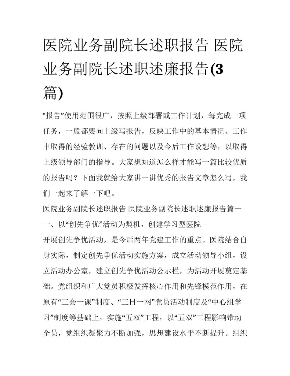 医院业务副院长述职报告 医院业务副院长述职述廉报告(3篇)_第1页