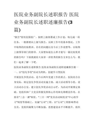医院业务副院长述职报告 医院业务副院长述职述廉报告(3篇)
