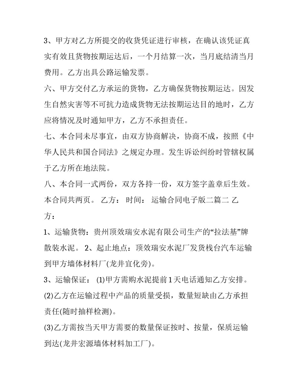 运输合同电子版二(精选8篇)_第2页