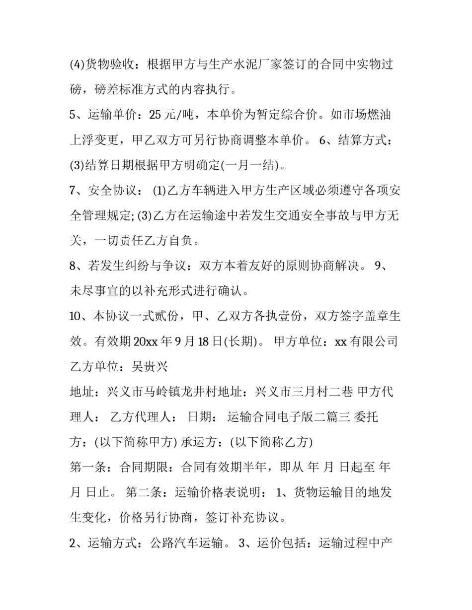 运输合同电子版二(精选8篇)_第3页