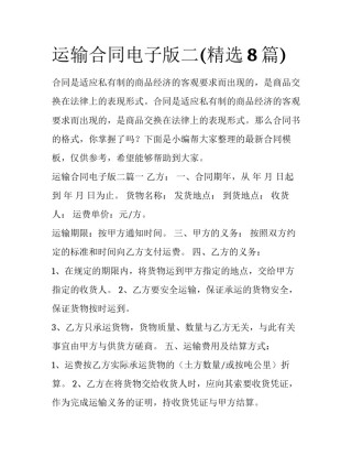 运输合同电子版二(精选8篇)