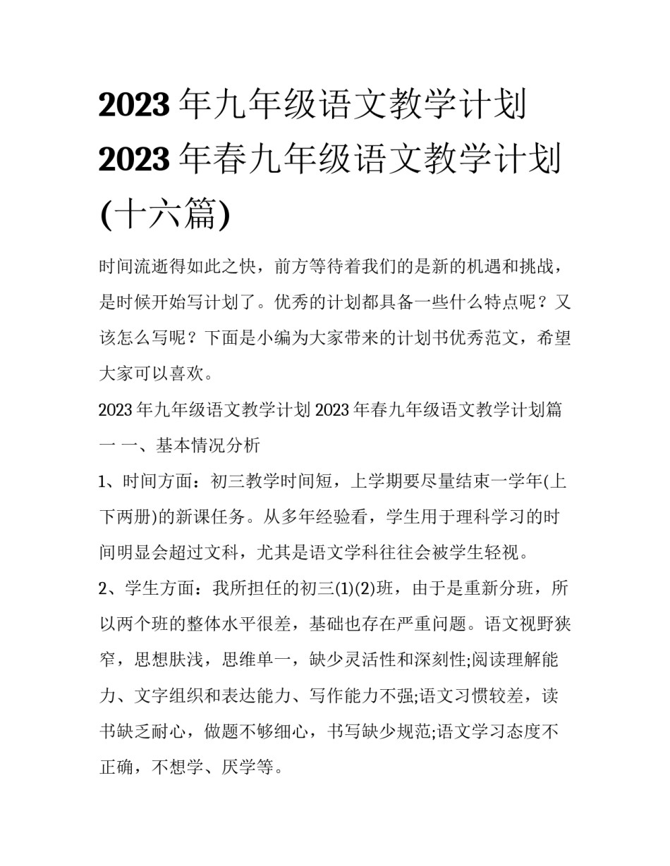 2023年九年级语文教学计划 2023年春九年级语文教学计划(十六篇)_第1页