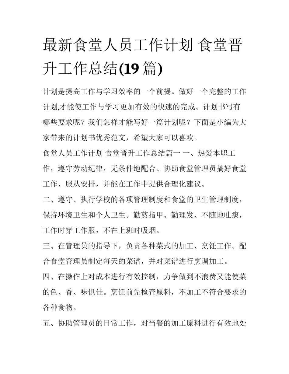 最新食堂人员工作计划 食堂晋升工作总结(19篇)_第1页