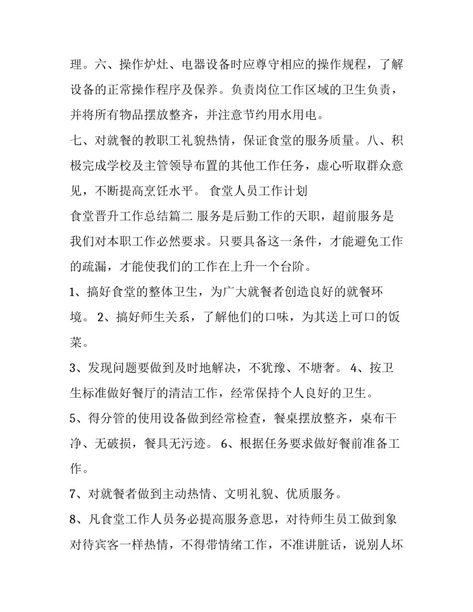 最新食堂人员工作计划 食堂晋升工作总结(19篇)_第2页