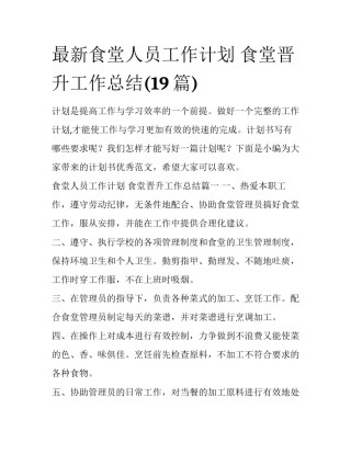 最新食堂人员工作计划 食堂晋升工作总结(19篇)