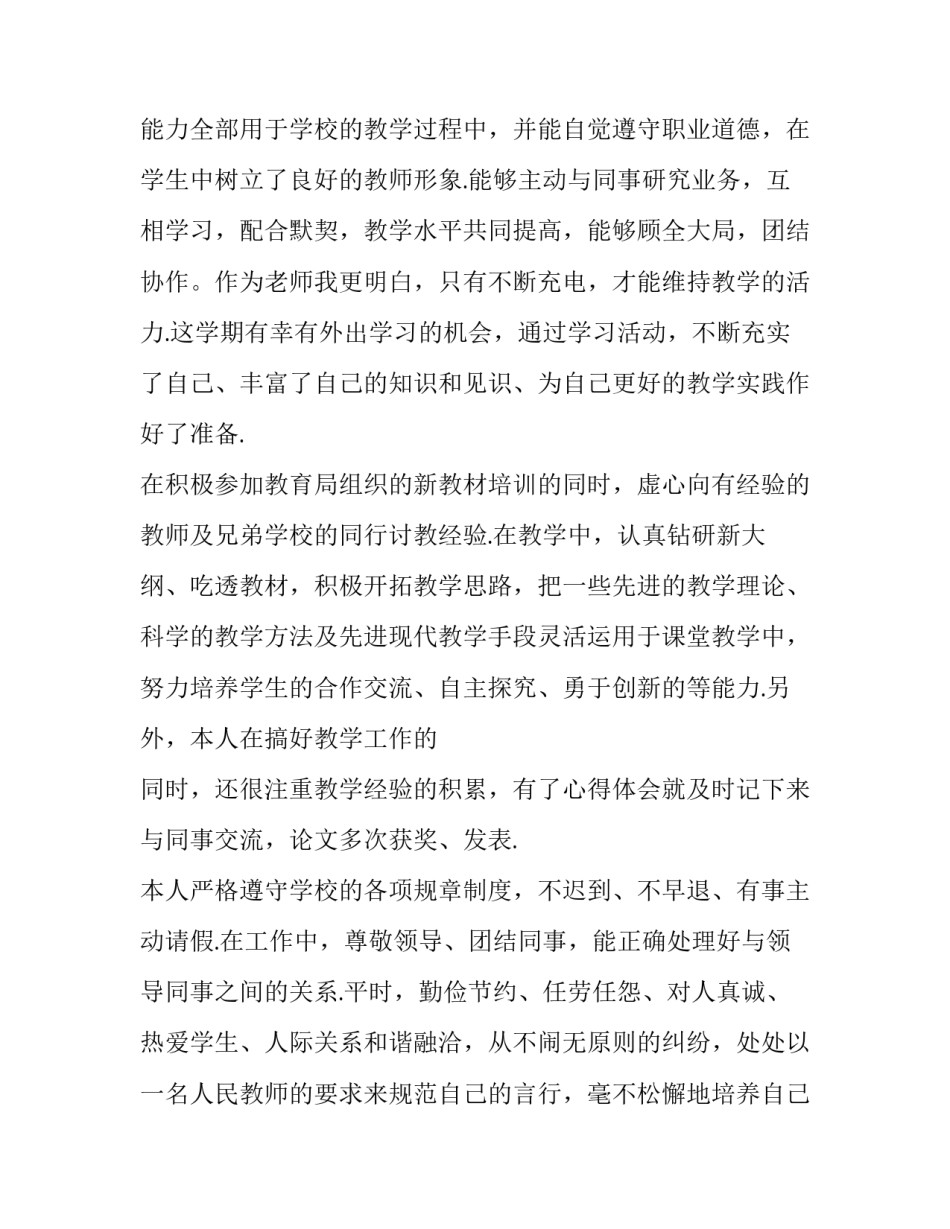 2023年农村小学教师述职报告 2023年小学老师述职报告(3篇)_第2页