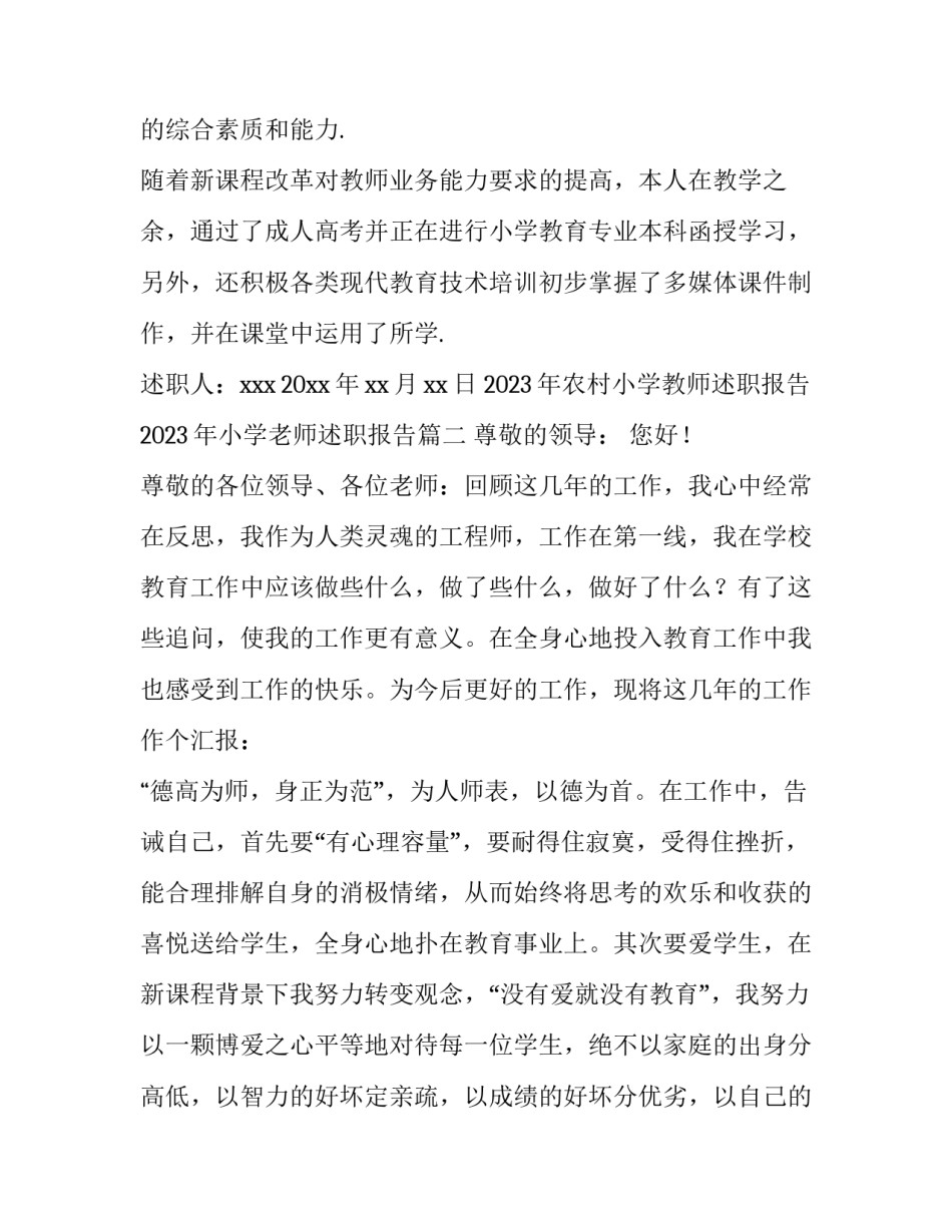 2023年农村小学教师述职报告 2023年小学老师述职报告(3篇)_第3页