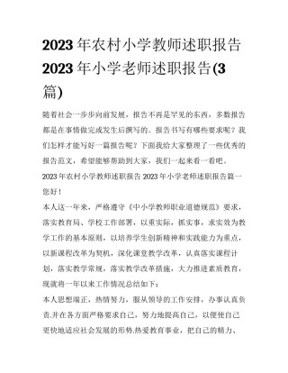 2023年农村小学教师述职报告 2023年小学老师述职报告(3篇)