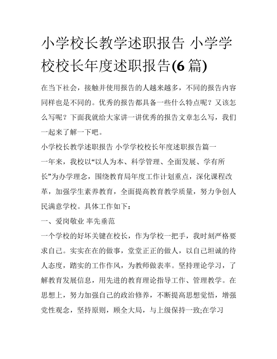小学校长教学述职报告 小学学校校长年度述职报告(6篇)_第1页