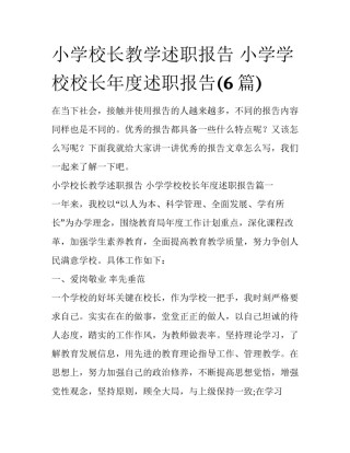小学校长教学述职报告 小学学校校长年度述职报告(6篇)