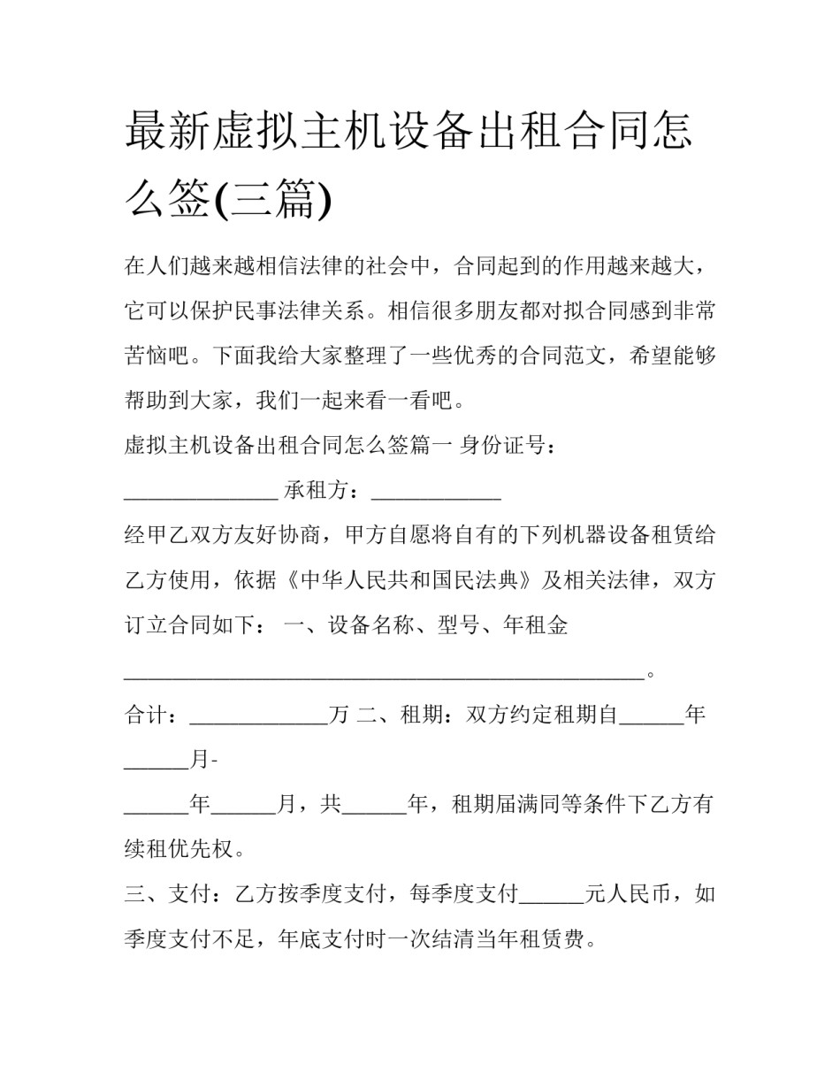 最新虚拟主机设备出租合同怎么签(三篇)_第1页