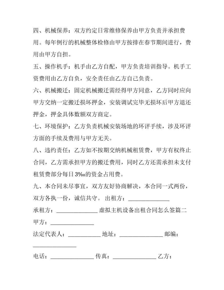 最新虚拟主机设备出租合同怎么签(三篇)_第2页