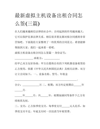 最新虚拟主机设备出租合同怎么签(三篇)