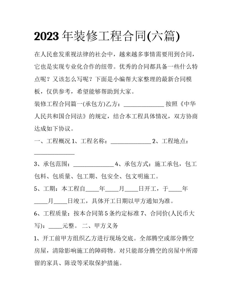 2023年装修工程合同(六篇)_第1页