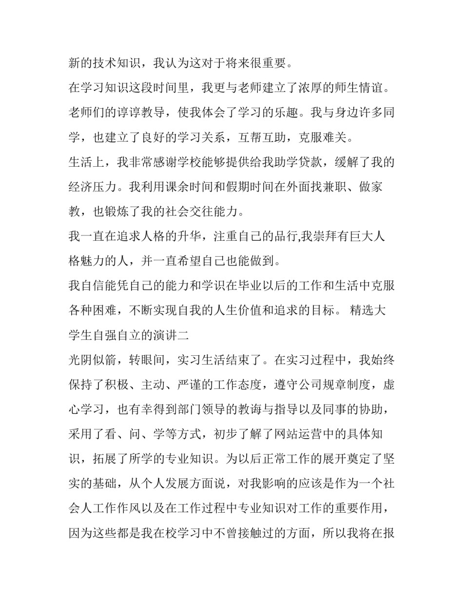 大学生自强自立的演讲 大学生自强演讲稿(二篇)_第3页