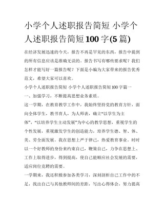 小学个人述职报告简短 小学个人述职报告简短100字(5篇)