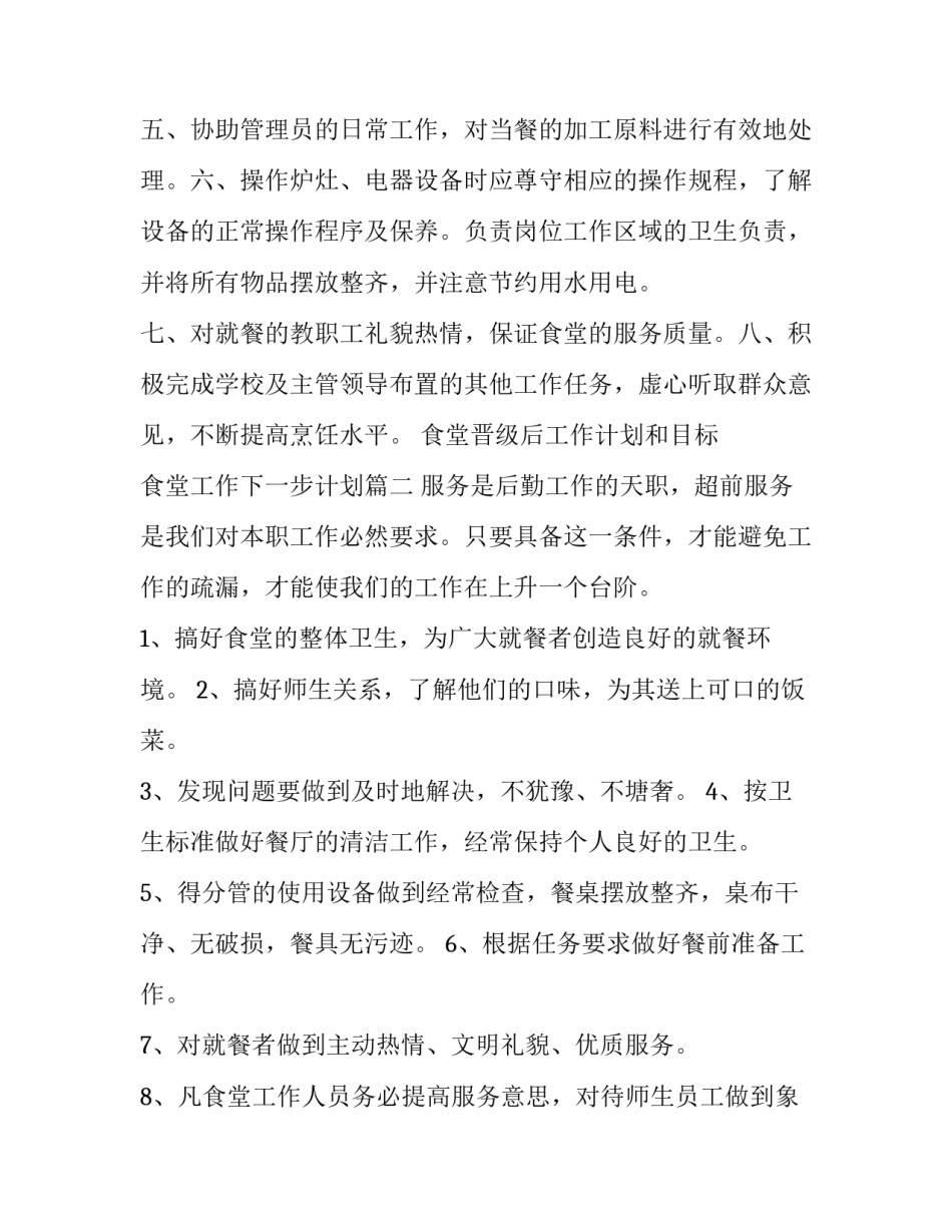 最新食堂晋级后工作计划和目标 食堂工作下一步计划(19篇)_第2页