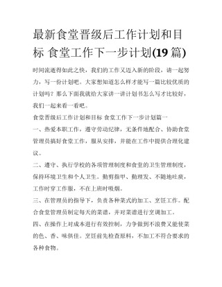 最新食堂晋级后工作计划和目标 食堂工作下一步计划(19篇)