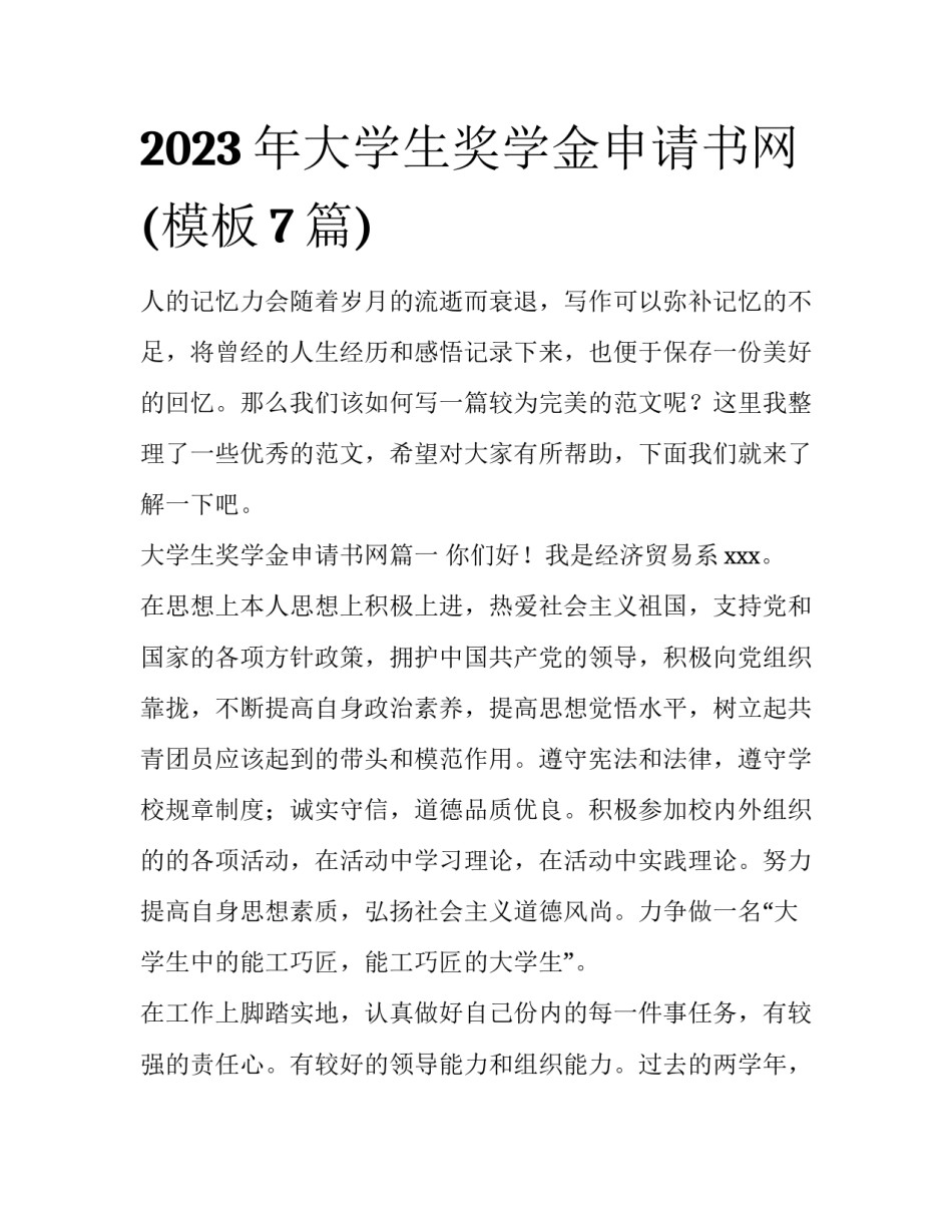 2023年大学生奖学金申请书网(模板7篇)_第1页