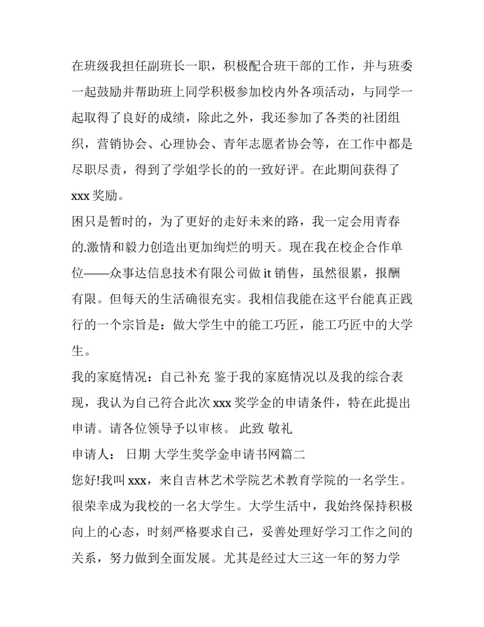 2023年大学生奖学金申请书网(模板7篇)_第2页
