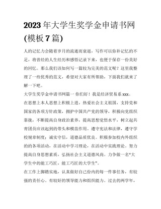2023年大学生奖学金申请书网(模板7篇)