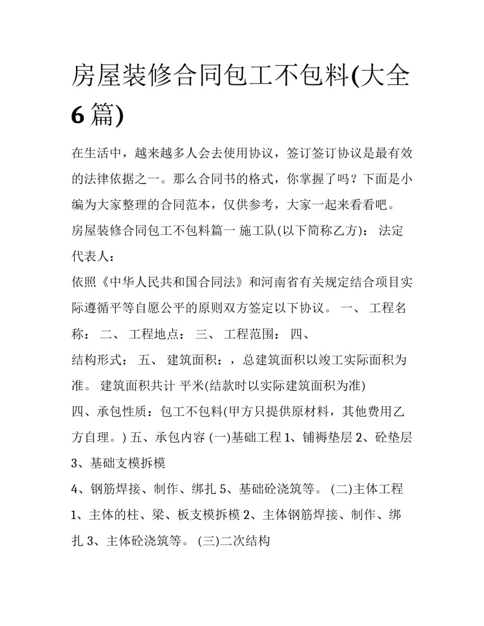 房屋装修合同包工不包料(大全6篇)_第1页