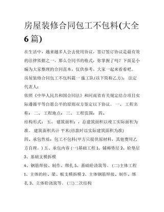 房屋装修合同包工不包料(大全6篇)