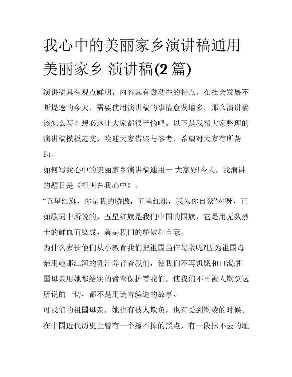 我心中的美丽家乡演讲稿通用 美丽家乡 演讲稿(2篇)_第1页