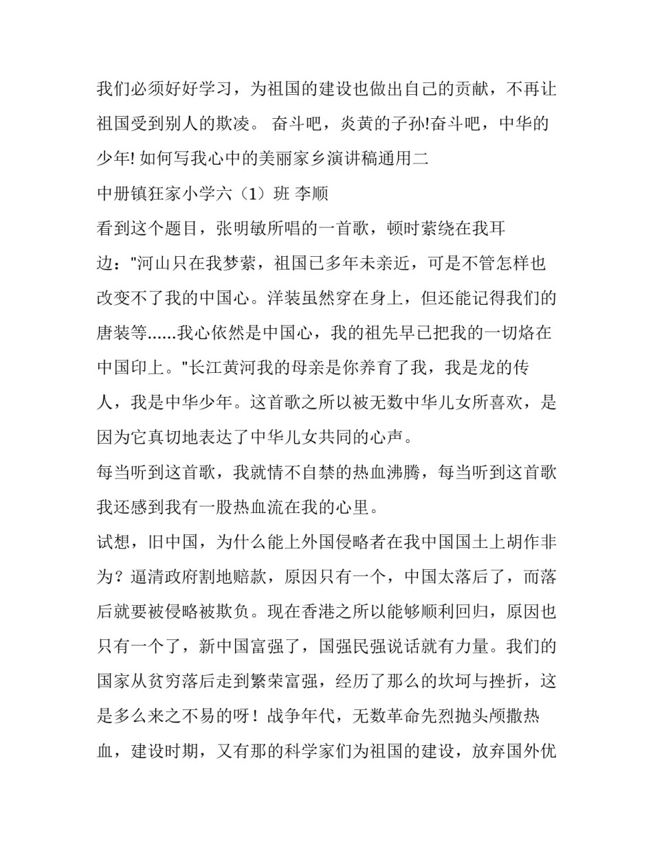 我心中的美丽家乡演讲稿通用 美丽家乡 演讲稿(2篇)_第3页