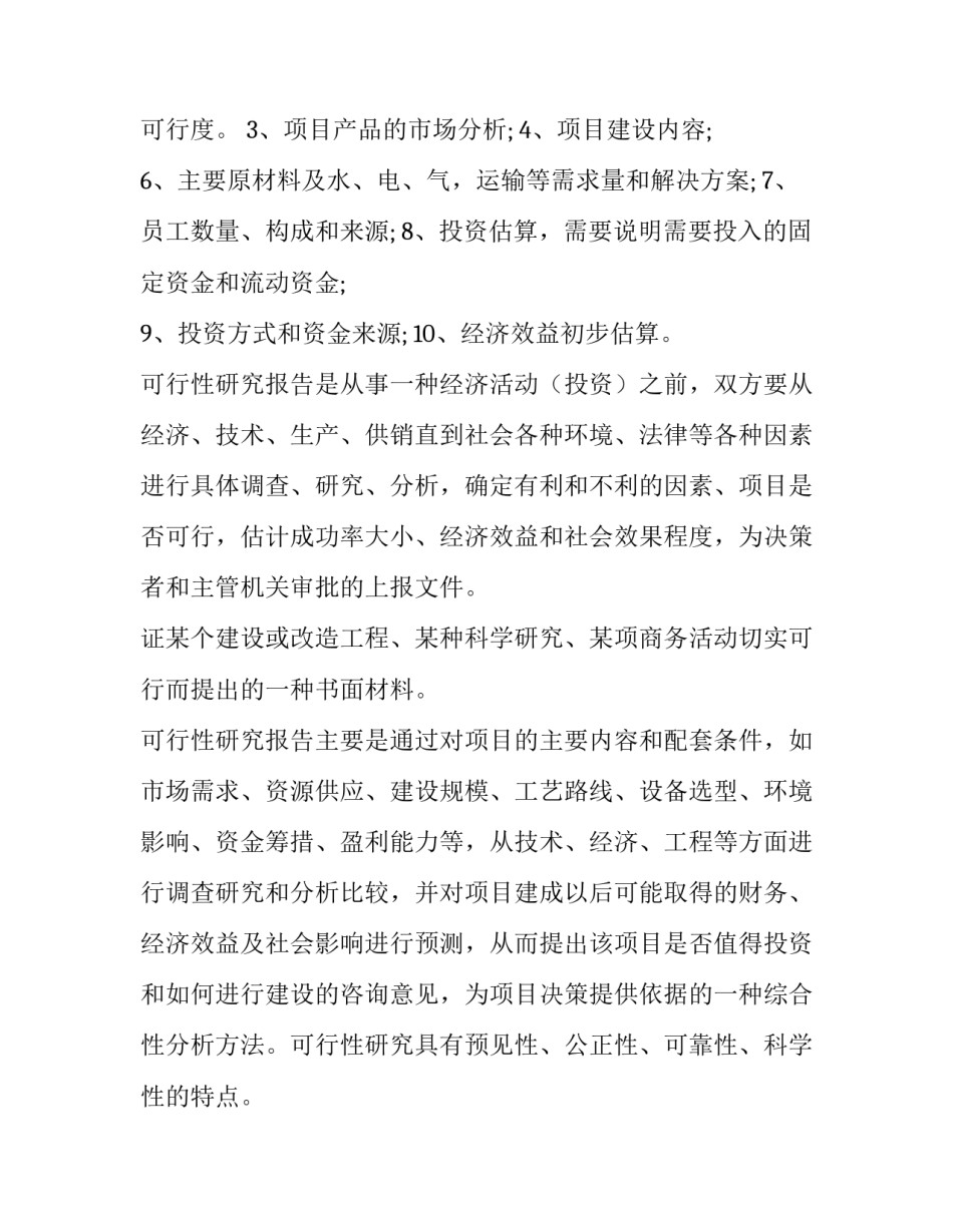 项目建议书可研报告(优秀7篇)_第2页