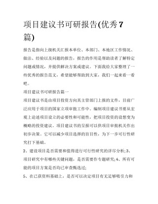 项目建议书可研报告(优秀7篇)
