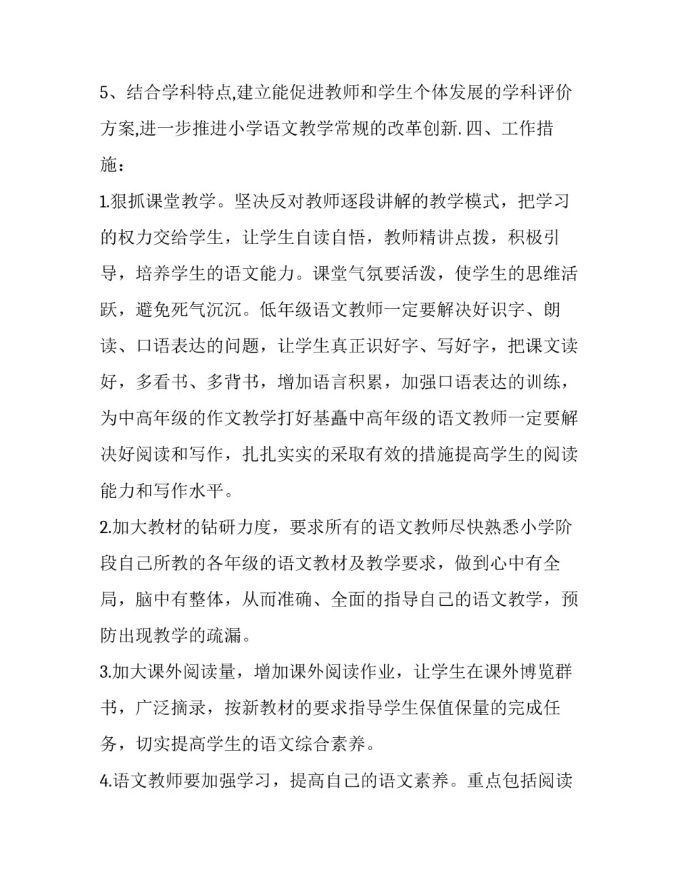 2023年小学语文教师教学工作计划2023 2023-2023学年第二学期语文教学工作计划(十二篇)_第3页