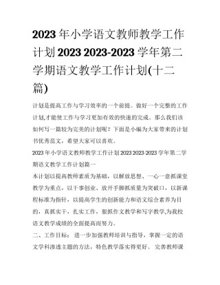 2023年小学语文教师教学工作计划2023 2023-2023学年第二学期语文教学工作计划(十二篇)