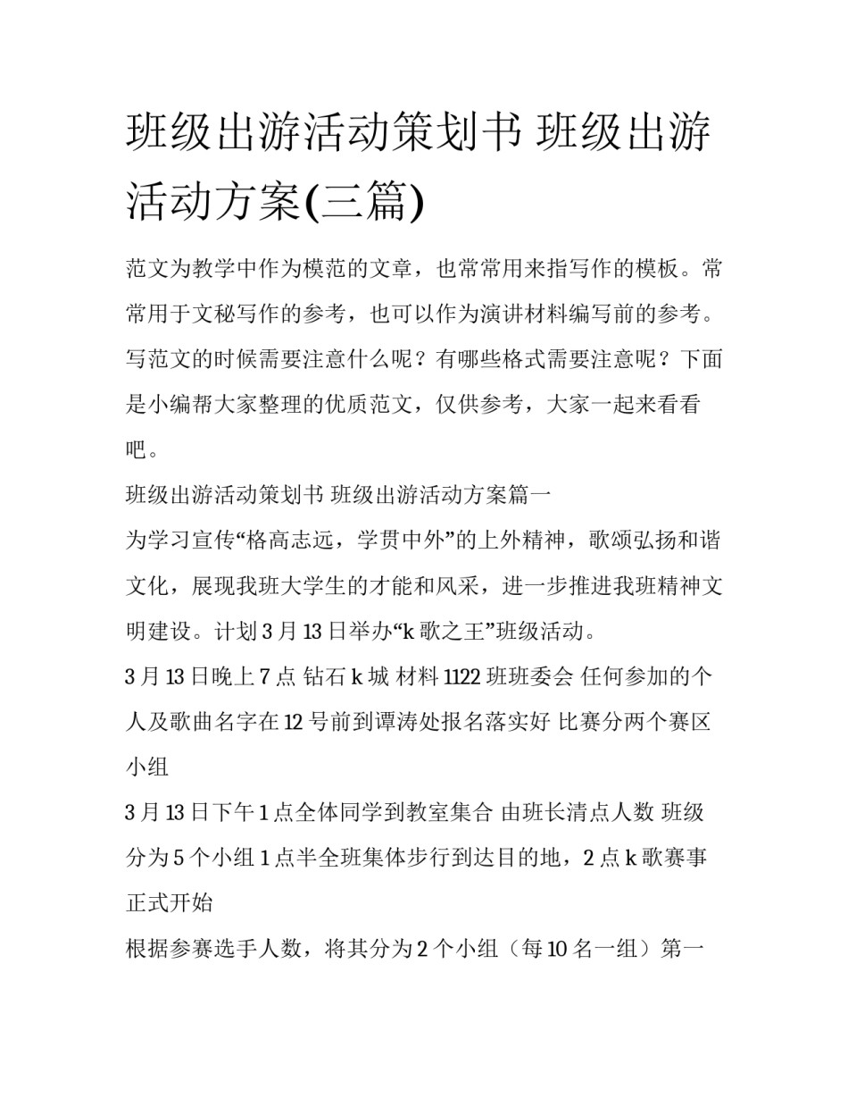 班级出游活动策划书 班级出游活动方案(三篇)_第1页