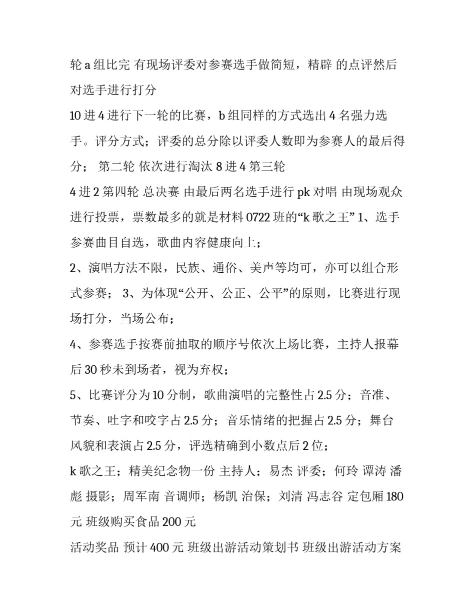 班级出游活动策划书 班级出游活动方案(三篇)_第2页