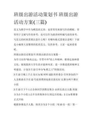 班级出游活动策划书 班级出游活动方案(三篇)