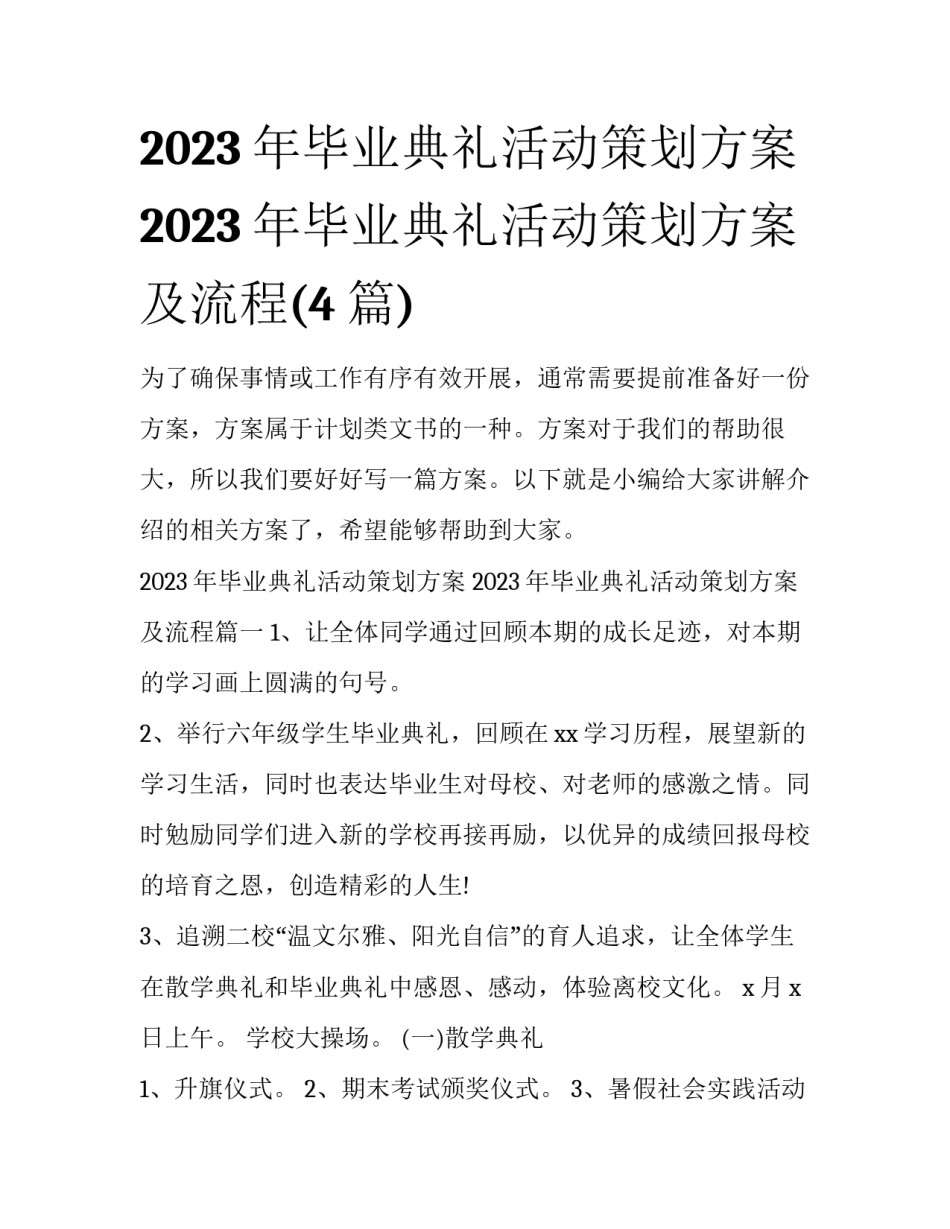 2023年毕业典礼活动策划方案 2023年毕业典礼活动策划方案及流程(4篇)_第1页