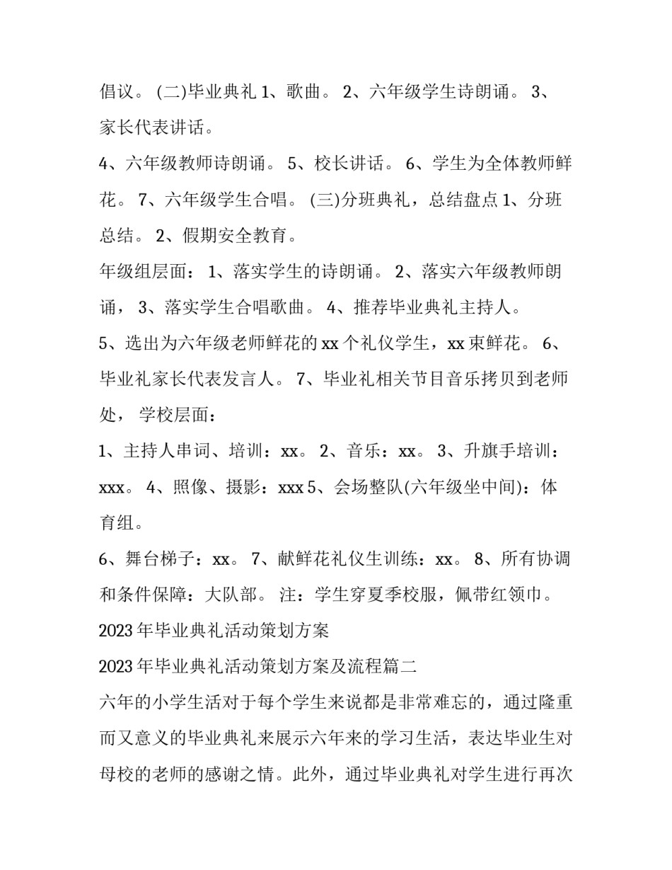 2023年毕业典礼活动策划方案 2023年毕业典礼活动策划方案及流程(4篇)_第2页