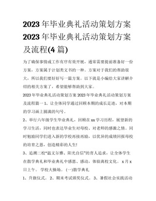 2023年毕业典礼活动策划方案 2023年毕业典礼活动策划方案及流程(4篇)