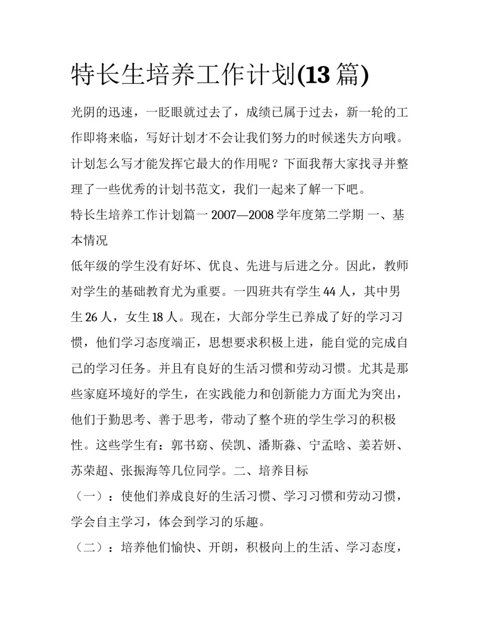 特长生培养工作计划(13篇)_第1页