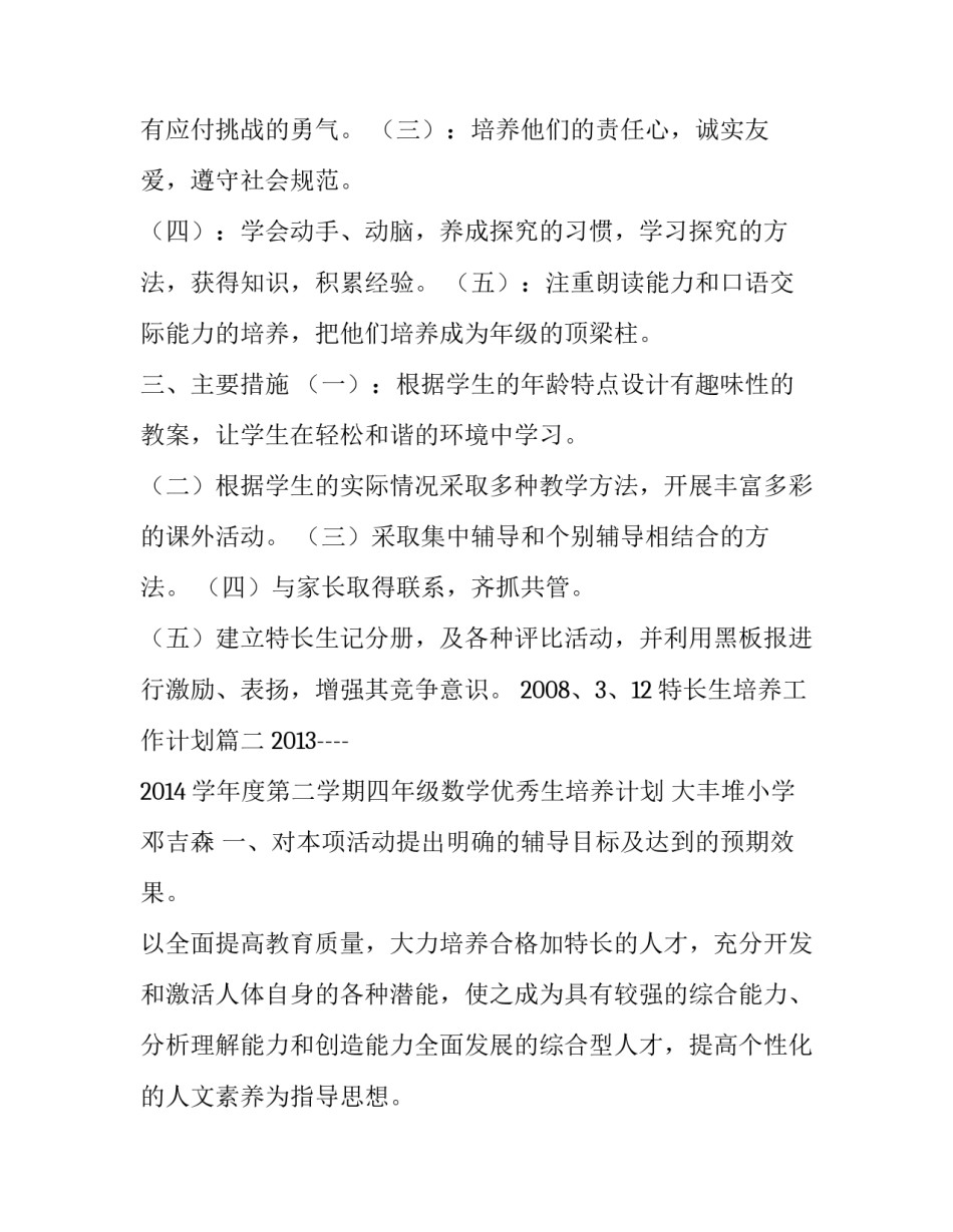特长生培养工作计划(13篇)_第2页