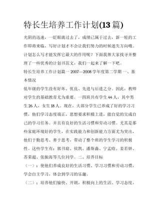 特长生培养工作计划(13篇)