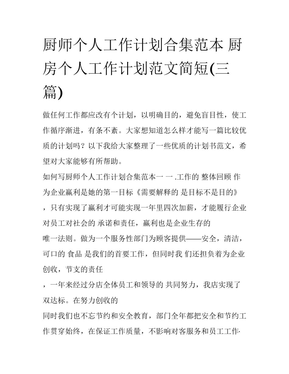 厨师个人工作计划合集范本 厨房个人工作计划范文简短(三篇)_第1页