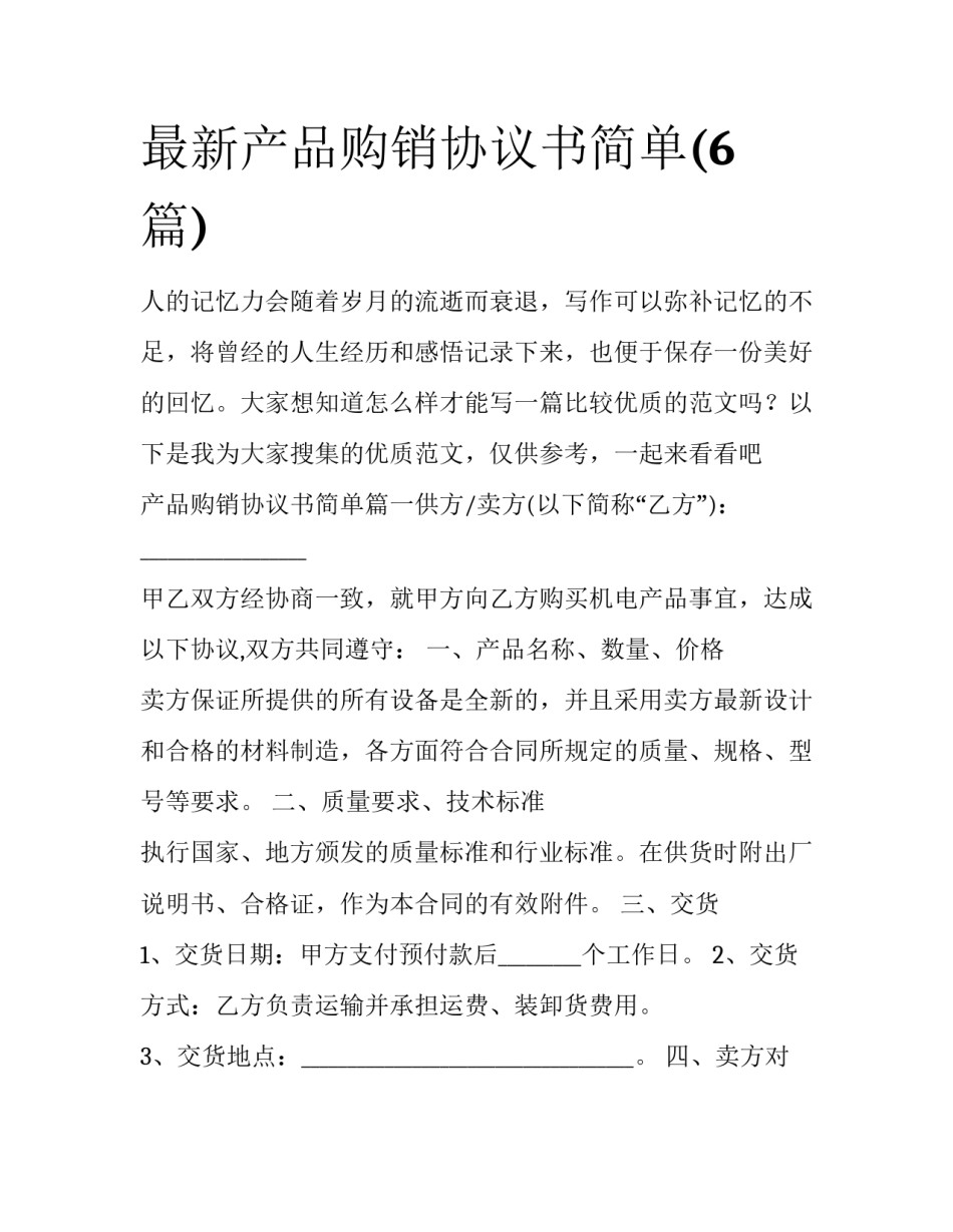 最新产品购销协议书简单(6篇)_第1页