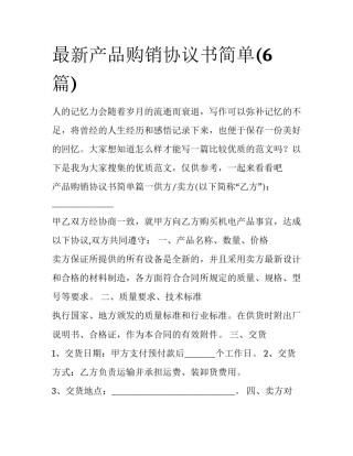 最新产品购销协议书简单(6篇)