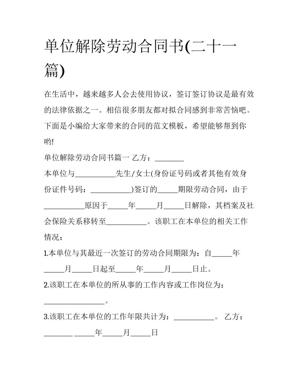 单位解除劳动合同书(二十一篇)_第1页