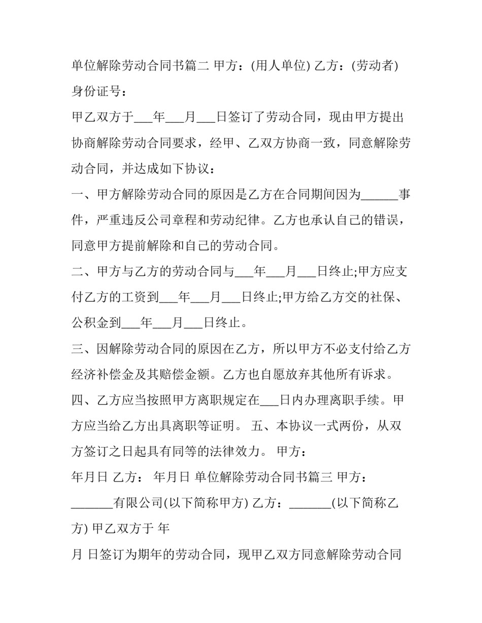 单位解除劳动合同书(二十一篇)_第2页