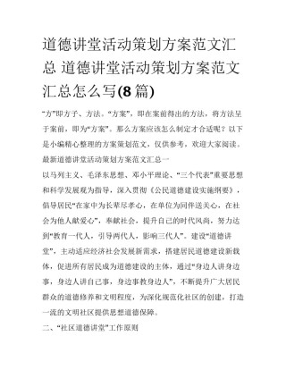 道德讲堂活动策划方案范文汇总 道德讲堂活动策划方案范文汇总怎么写(8篇)