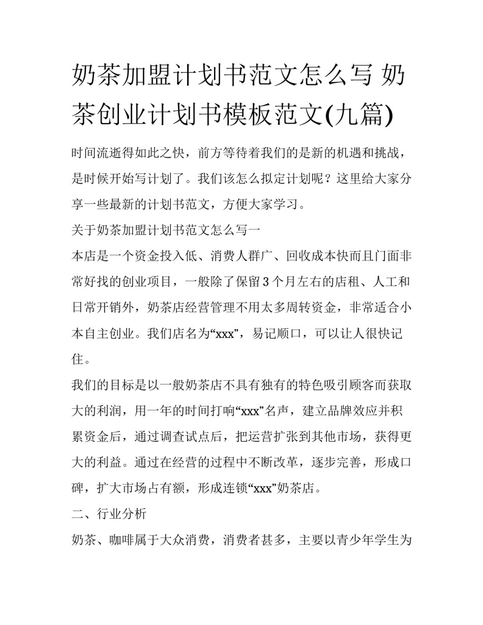 奶茶加盟计划书范文怎么写 奶茶创业计划书模板范文(九篇)_第1页